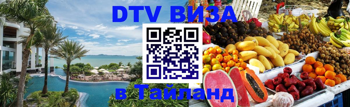 DTV Виза в Тайланд для россиян 
