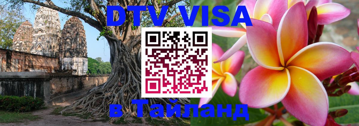 VISA в Тайланд для удалёнщиков 